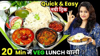 20 Minमें कम तेल में वेज थाली  की ये ट्रिक देखके कहेंगे काश पहले पता होता| Best Veg Thali Ki Recipes