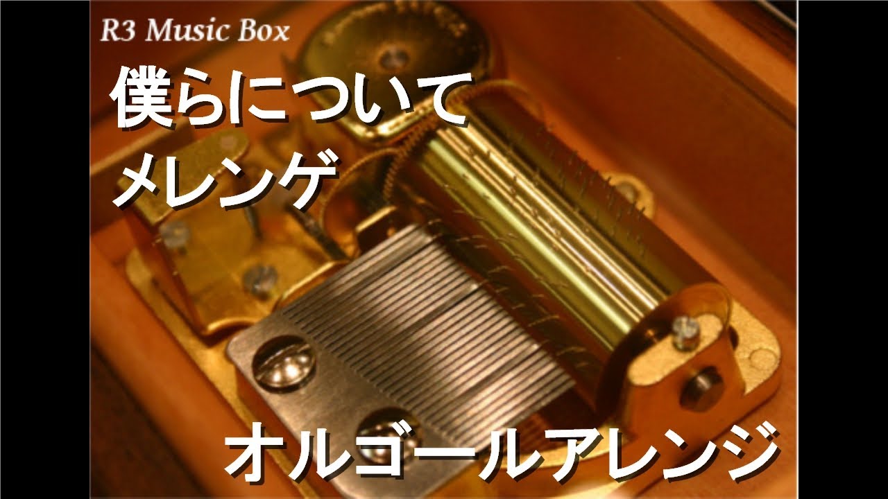 僕らについて メレンゲ オルゴール アニメ ピンポン Ed Youtube