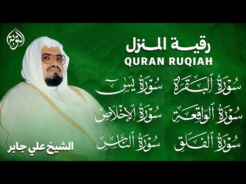 رقية شرعية قوية للمنزل | تلاوة خاشعة لسور البقرة، يس، الواقعة،الإخلاص , المعوذتان | الشيخ علي جابر