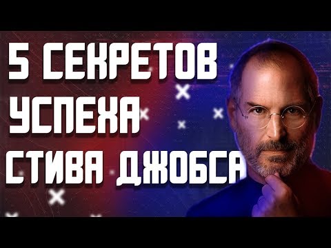 СТИВ ДЖОБС/СИЛЬНЕЙШАЯ МОТИВАЦИЯ, КОТОРАЯ ИЗМЕНИЛА МОЮ ЖИЗНЬ