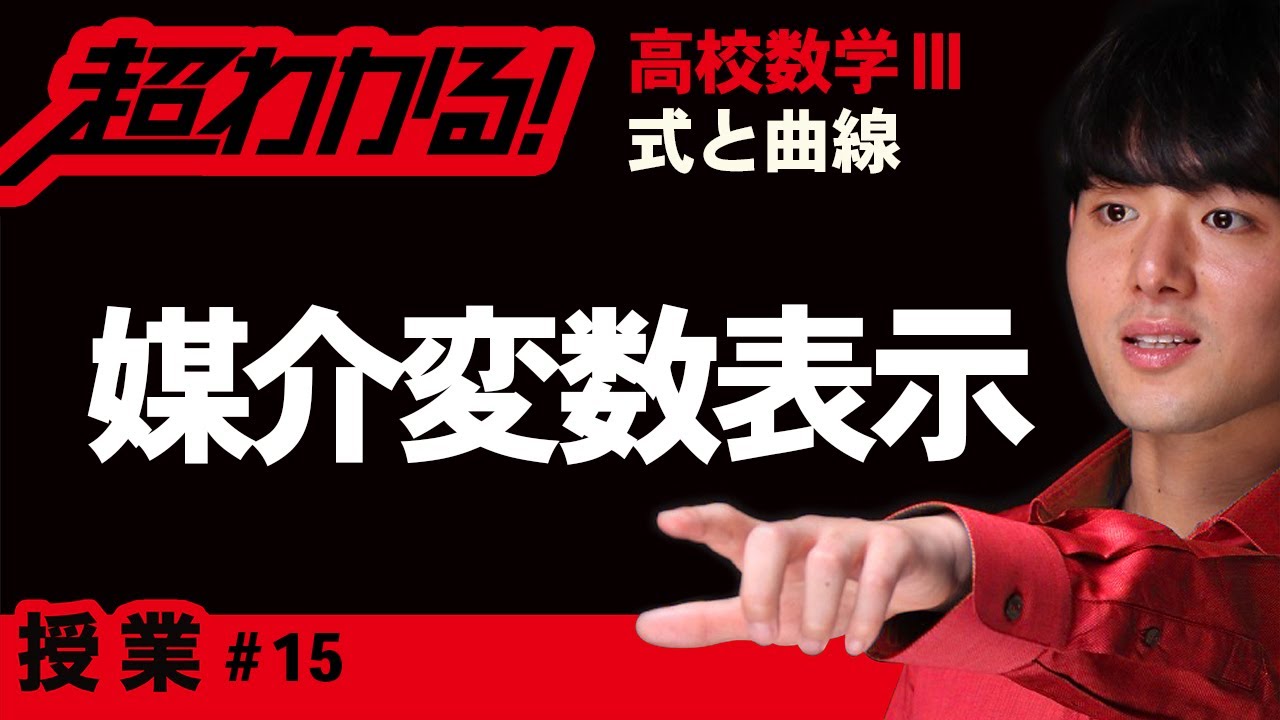 媒介変数表示【高校数学】式と曲線＃１５
