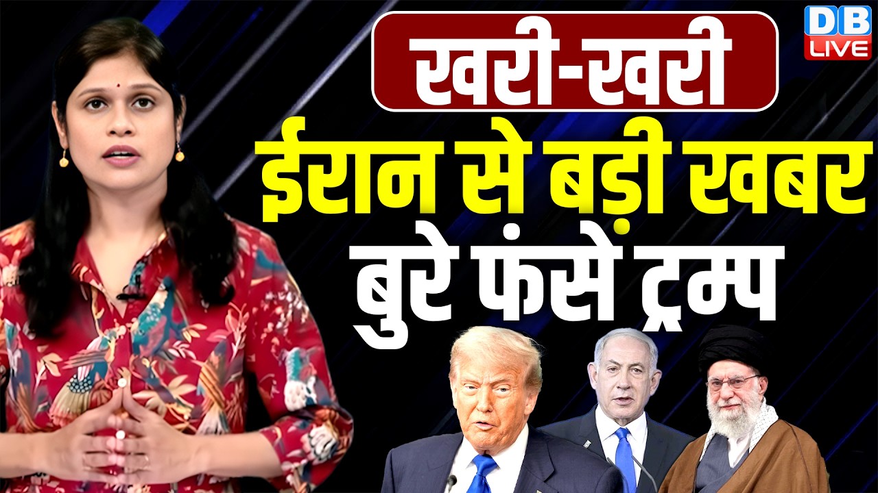 Iran से बड़ी खबर- बुरे फंसे Donald Trump | israel | america | khamenei ali | khari_khari | #dblive