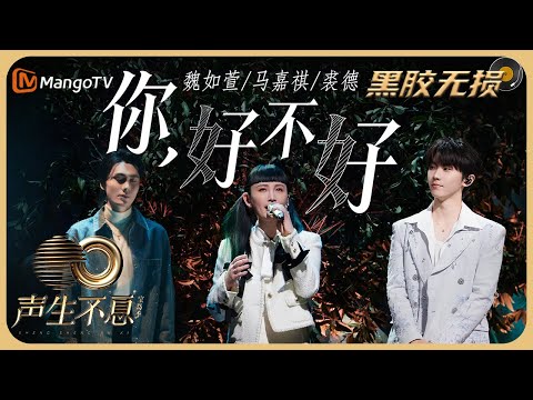 【纯享·黑胶无损】《你，好不好》- 魏如萱&马嘉祺&裘德 缱绻吟唱更添脉脉柔情｜声生不息宝岛季 Infinity and Beyond 2023｜Mango TV Music