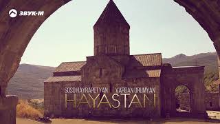 Soso Hayrapetyan, Vardan Urumyan - Hayastan | Премьера трека 2021