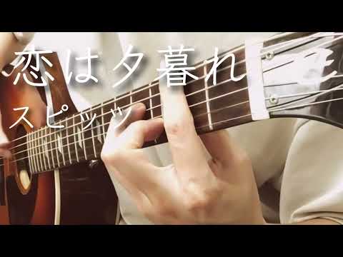 【ソロギター】恋は夕暮れ/スピッツ