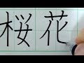 【ASMR】ペン習字 「桜花（おうか）」 書道 硬筆