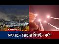 মার্কিন হামলার জবাবে মধ্যপ্রাচ্যের ৩ দেশে ইরানের ভয়াবহ মিসাইল হামলা | Iran Attack  | Jamuna TV