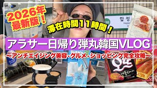 【2026年❣️日帰り韓国🇰🇷】朝出発→夜帰国✈️美容医療•韓国グルメ•オリヤン爆買い•韓国薬局•スーパー🔥リアル1日VLOG【滞在時間11時間】