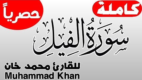 سورة الفيل كاملة للقارئ محمد خان | Surah Al-Fil By Muhammad Khan