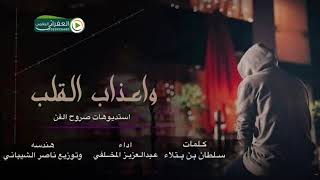 واعذاب القلب ( لحن شعبي جميل ) كلمات سلطان بن بتلا اداء عبدالعزيز المخلفي