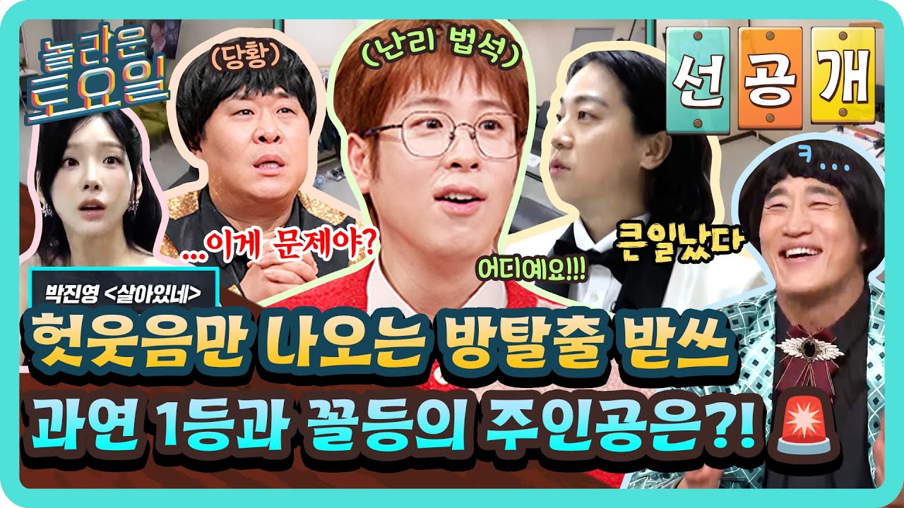 [선공개] 방탈출 받쓰 컴백!📝 역대급 난도에 헛웃음만 나오는 도레미들..탈출에 성공할 수 있을까?😵‍💫#놀라운토요일 | amazingsaturday EP.411