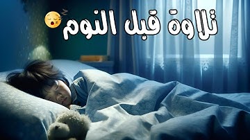 تلاوة هادئة قبل النوم 😌 أرح قلبك وسمعك ♥️ راحة نفسية لا توصف | القارئ محمد طه