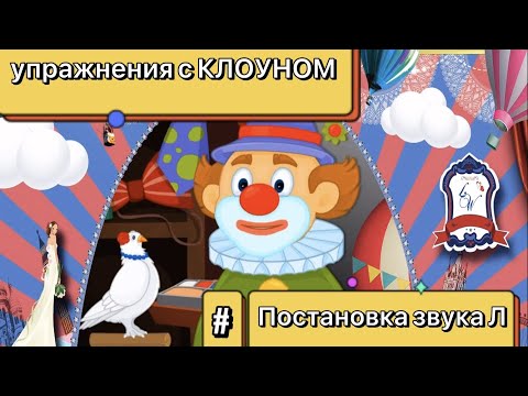 ПОСТАНОВКА ЗВУКА [Л]/ УПРАЖНЕНИЯ с Клоуном