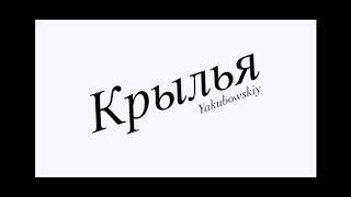 YAKUBOWSKIY - Крылья (Премьера)