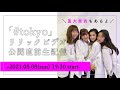「#tokyo」リリックビデオ公開直前生配信