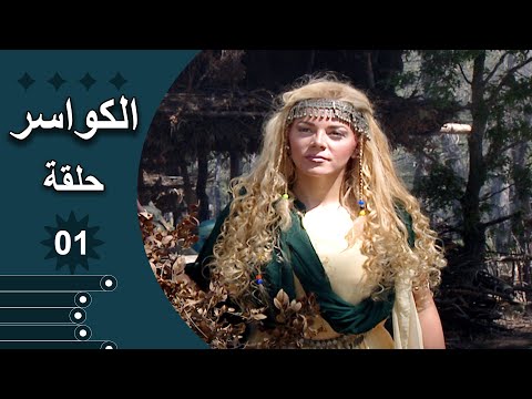مسلسل الكواسر الحلقة 1 الأولى كاملة