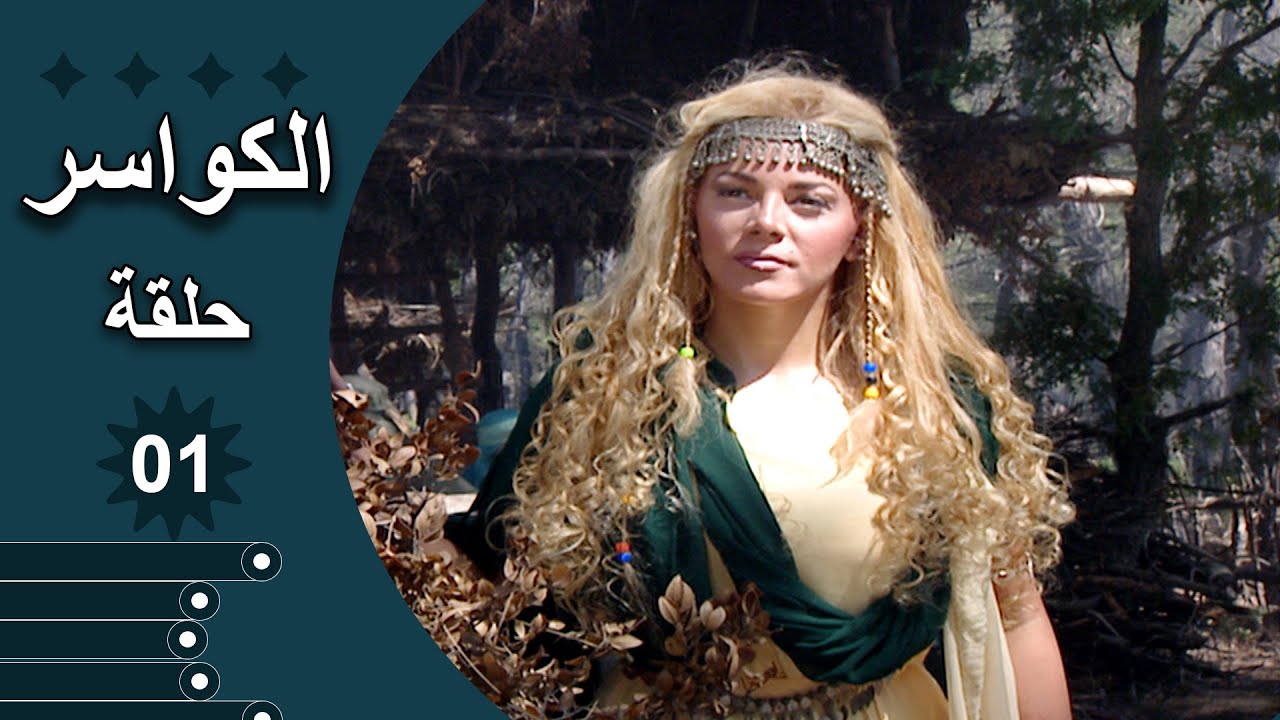 مسلسل الكواسر الحلقة 1 الأولى كاملة