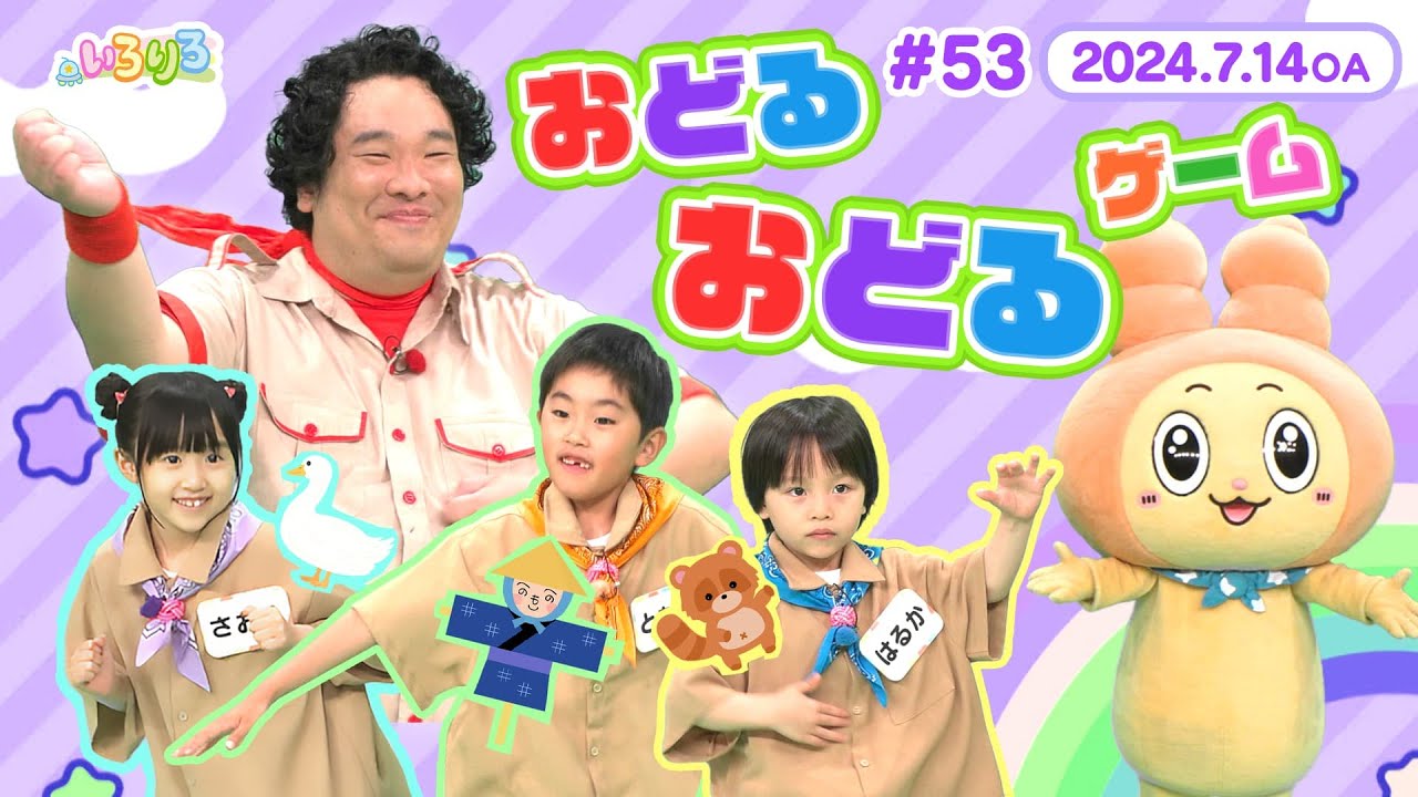 みんなでダンス！おどる♪おどる♪ゲームで色んなものになりきろう！（全編公開）【いろりろ公式】