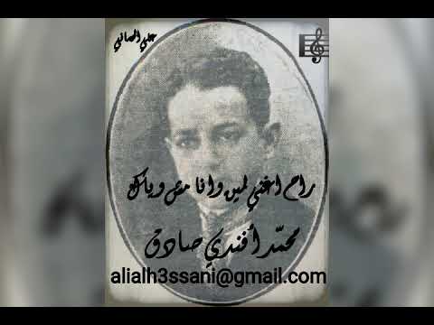 محم د أفندي صادق راح اغني لمين وانا مش وياك علي الحساني 
