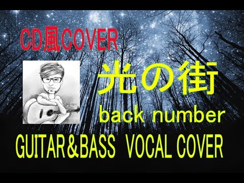 【CD風COVER】光の街　back number  ギター＆ベース＆歌（歌詞付き）