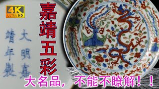 4K】“明代官窯大名品之一，古董愛好者不能不要瞭解！此盤拍賣成交16萬