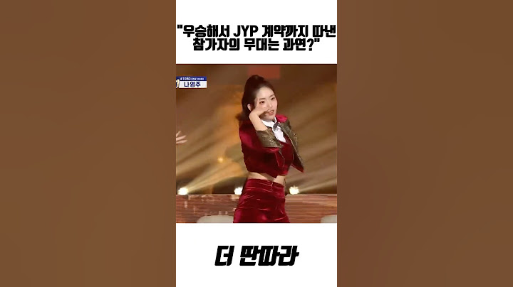 이 정도는 되어야 JYP 계약 하는구나 #더딴따라 #박진영 #jyp #조혜진