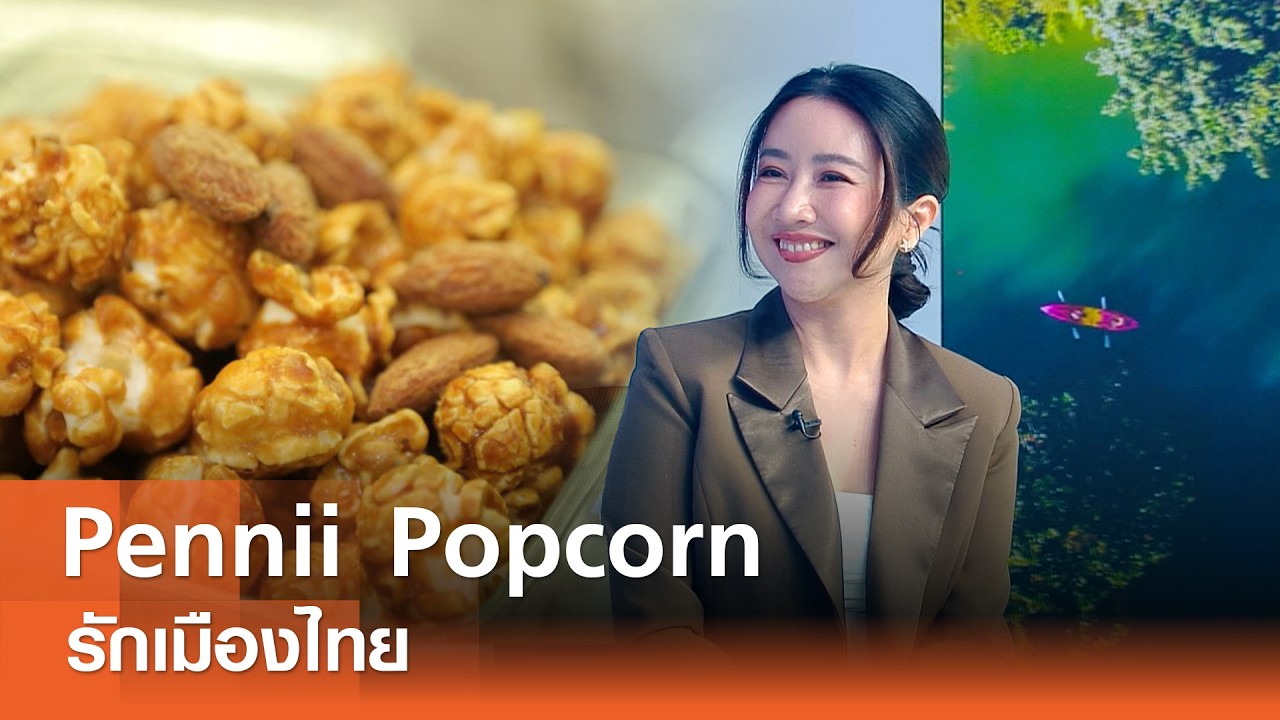 แรงบันดาลใจ...Pennii Popcorn⎜รักเมืองไทย⎜02.03.69