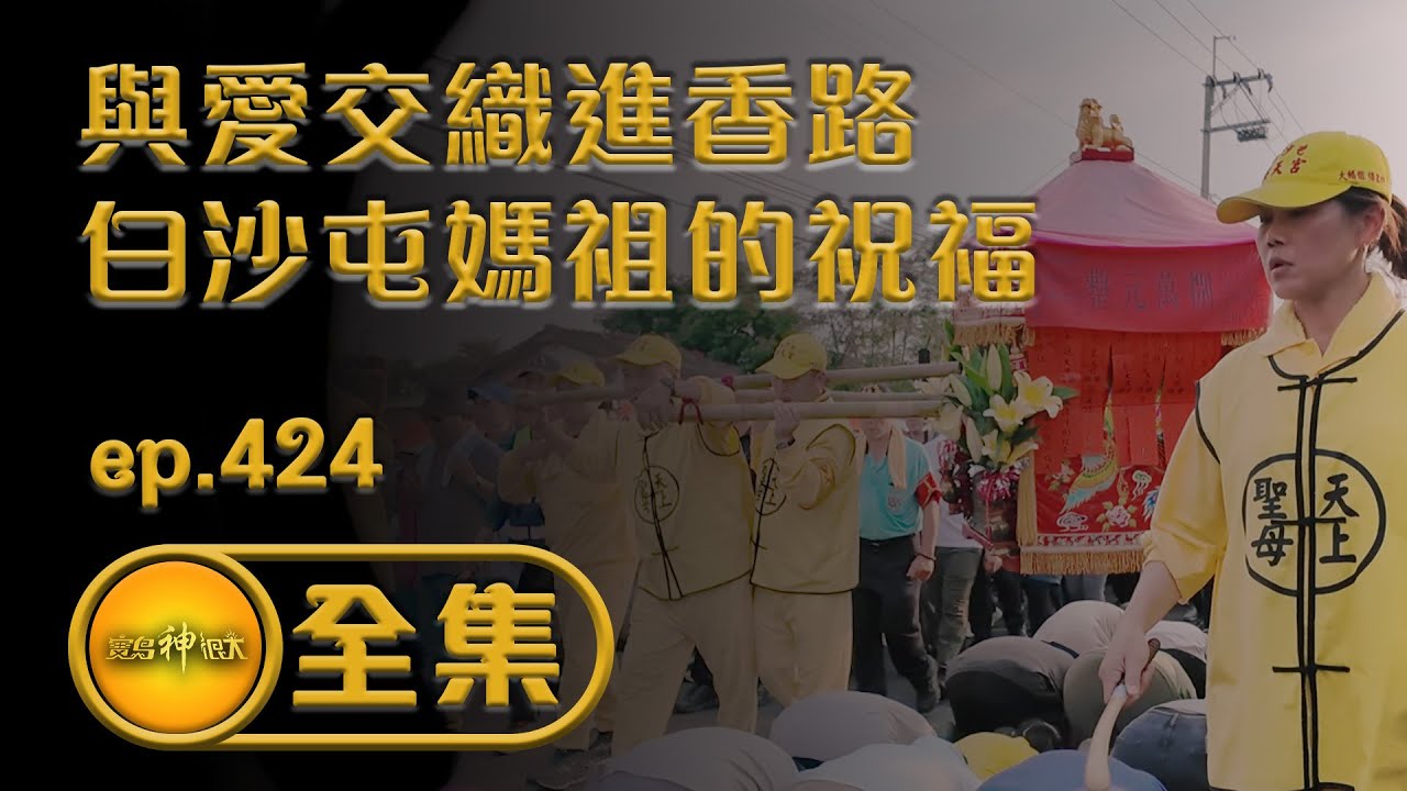 【與愛交織的進香路 尋找白沙屯媽祖的祝福】｜ ep.424