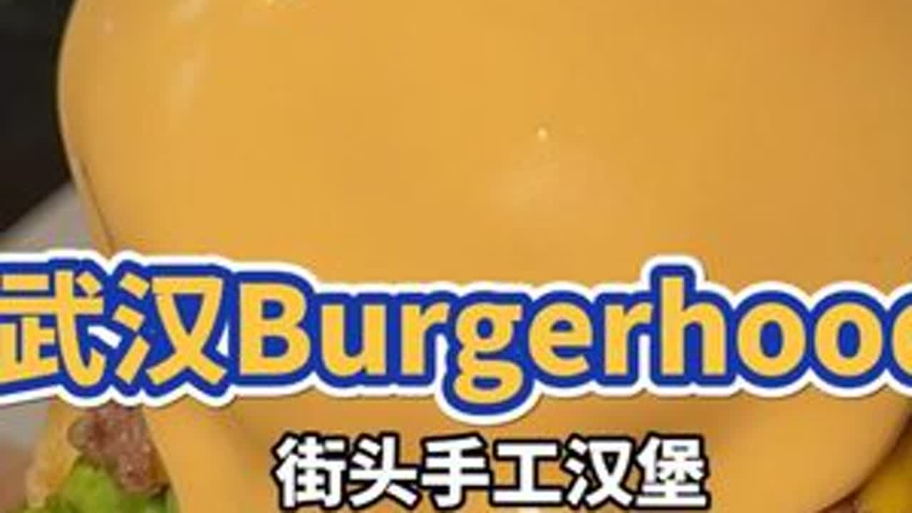 武汉最好吃的汉堡在哪 #汉堡 #芝士就是力量 #街头美食 #谁懂这一口的好吃程度 #路人飞毛腿