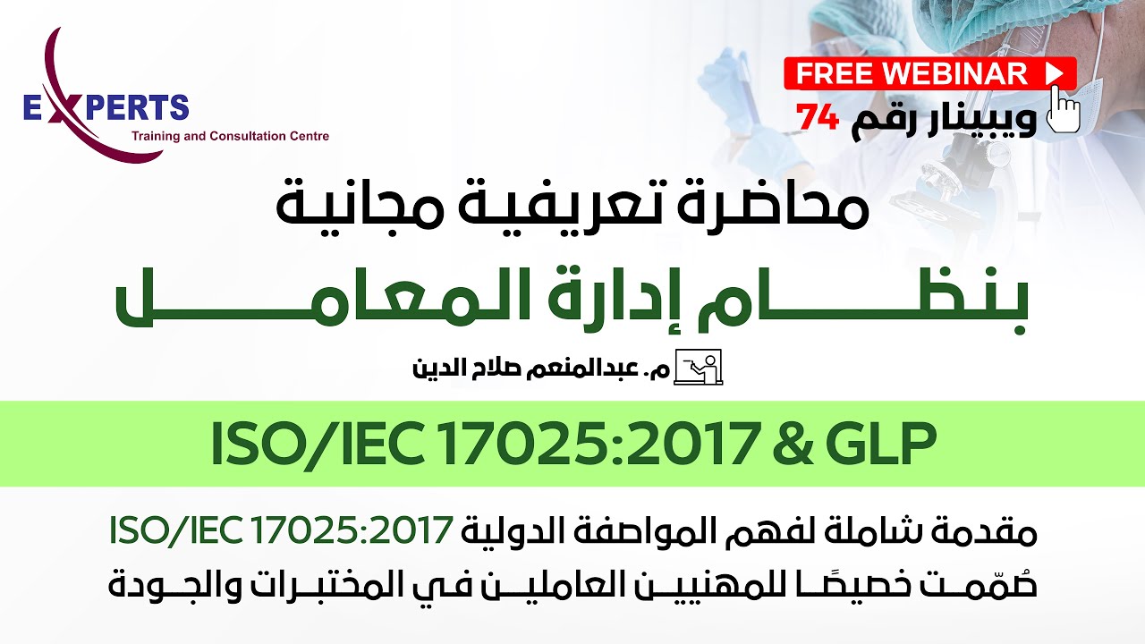 المحاضرة التعريفية بنظام ادارة المعامل ISO 17025:2017 | ويبنار رقم 74
