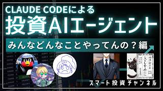 Claude Codeによる投資AIエージェント：みんなどんなことやってんの？編