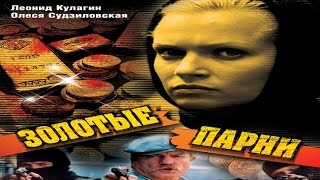 сериал Золотые парни 1 и 2 серия сериал Золотые парни 1 и 2 серия