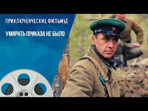 Смерть Шпионам! Разведслужба Против Третьего Рейха! Умирать Приказа Не Было. Приключенческие Фильмы