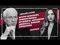 Николай Азаров: штурм Капитолия, главная ошибка Януковича, автономия Донбасса, внешнее управление.