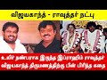 விஜயகாந்த் - ராவுத்தர் நட்பை பிரேமலதா பிரித்ததற்கான காரணத்தை நீங்களே பாருங்கள்