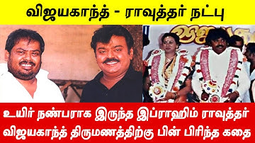 விஜயகாந்த் - ராவுத்தர் நட்பை பிரேமலதா பிரித்ததற்கான காரணத்தை நீங்களே பாருங்கள்