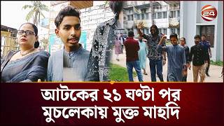 ফ্যাসিবাদী স্টাইলে টেনে - হেঁচড়ে থানায়: মুক্তির পর মাহদির অভিযোগ Mai Boicha Channel 24