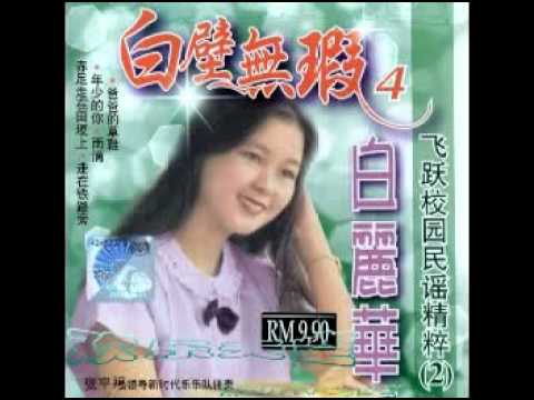 Watch 白丽华 依然怀恋 on YouTube