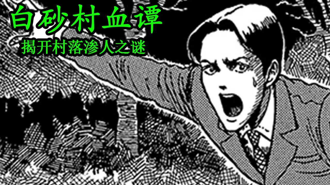 漫畫 拯救世界 伊藤潤二 白砂村血譚 揭開村落滲人之謎 Youtube