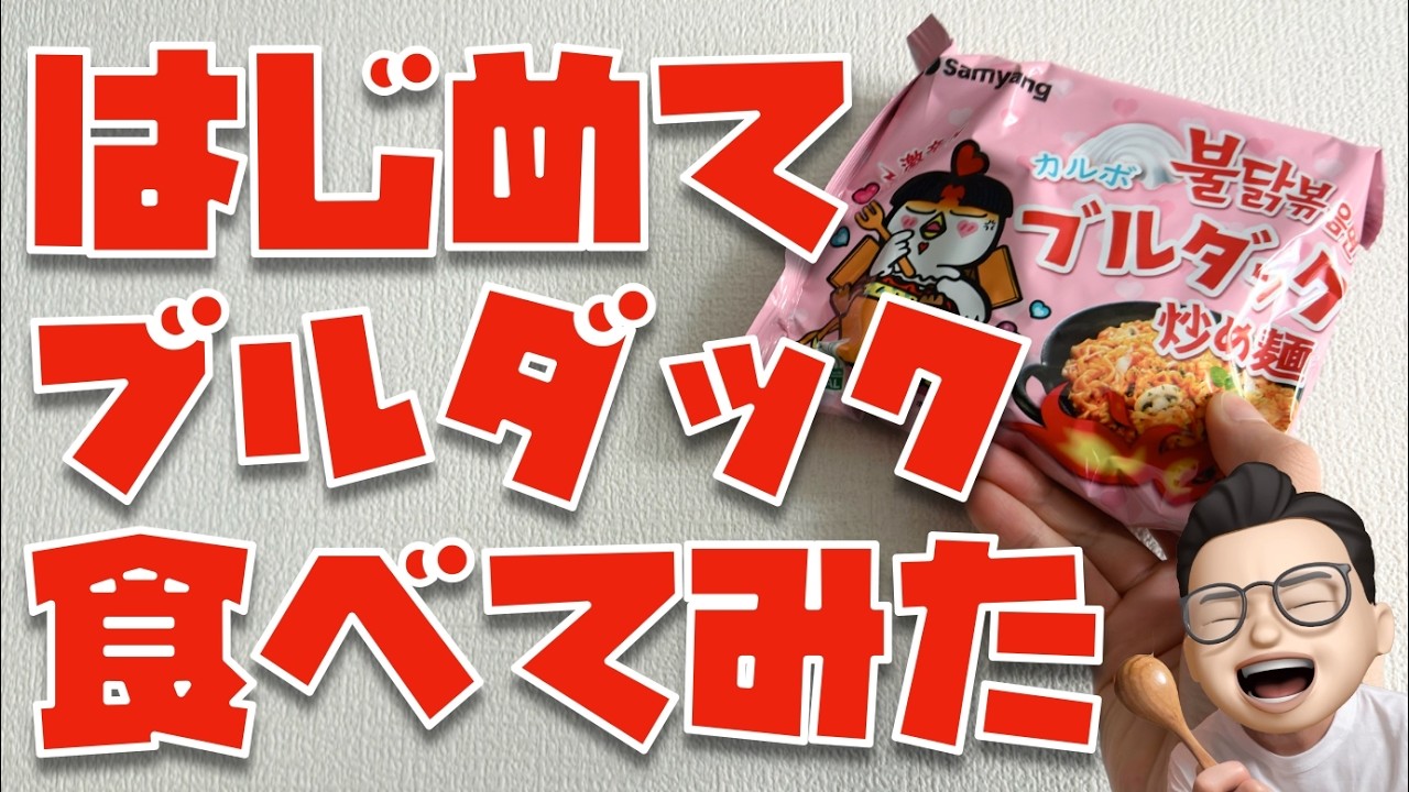 人生初！はじめてのブルダック！感想は・・・【ぬふぬふクッキング｜第12回】