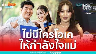 ลูกเบสท์อยากให้กำลังใจแม่มากกว่าพ่อสมรักษ์ | เรื่องร้อนอมรินทร์