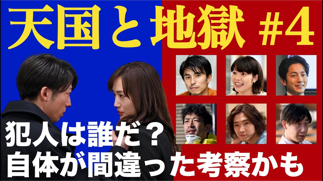 天国と地獄 サイコな2人 第4話 解説 考察動画 犯人は誰だ の考察だと弱いかもしれない Youtube 天国と地獄 サイコな2人 第4話 解説 考察動画 犯人は誰だ の考察だと弱いかもしれない Youtube