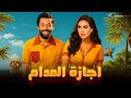 حصرياا الفيلم الكوميدي اجازة المدام كريم محمود عبد العزيز ياسمين صبري 