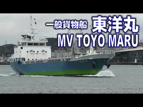 一般貨物船 東洋丸 - MV TOYO MARU - 2022APR - Shipspotting Japan @JG2AS