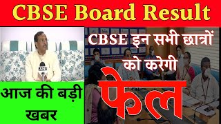 Cbse board letest news | cbse board class 10th 12th result | cbse board letest updated