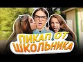 ПИКАП ОТ ШКОЛЬНИКА | СЕЛФИ С ПРОХОЖИМИ