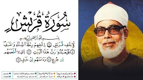 سورة قريش مكتوبة برواية ورش عن نافع للقارئ محمود خليل الحصري 
