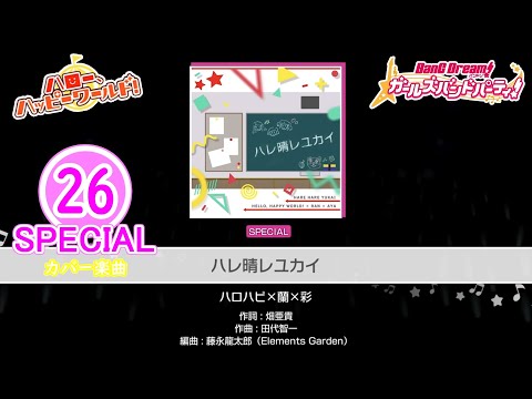 【バンドリ！ガルパ！】『ハレ晴レユカイ』 SPECIAL FULL COMBO!