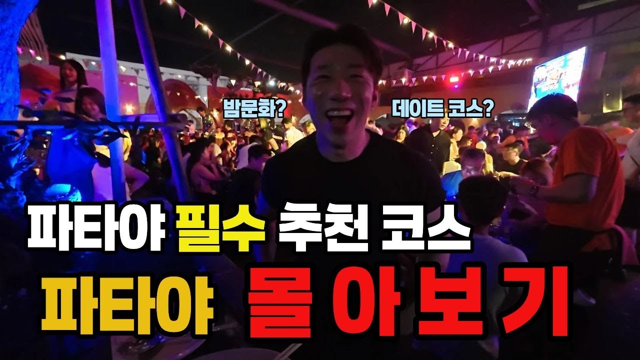파타야의 모든것! 파타야 필수 추천코스 한방에 몰아보자(feat 방센) #태국 #파타야 #해외여행