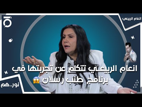انعام الربيعي تتكلم عن تجربتها في برنامج طنب رسلان نور هم مع نور صبري وانعام الربيعي